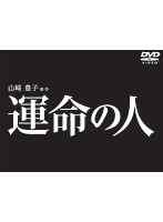 運命の人 DVD-BOX