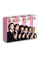 最高の人生の終り方～エンディングプランナー～ DVD-BOX