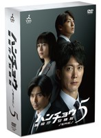 ハンチョウ～警視庁安積班～ シリーズ5 DVD-BOX