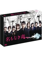 名もなき毒 DVD-BOX
