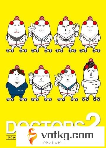 DOCTORS 2 最強の名医 DVD-BOX