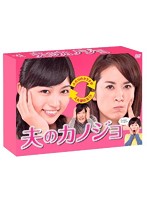 夫のカノジョ DVD-BOX