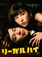 リーガルハイ 2ndシーズン 完全版 DVD-BOX