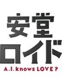 安堂ロイド～A.I.knows LOVE？～DVD-BOX