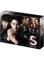 S-最後の警官-ディレクターズカット版 DVD-BOX