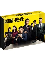 隠蔽捜査 DVD-BOX