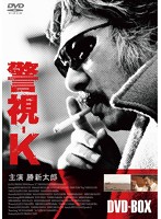 警視-K DVD-BOX