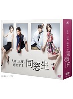 同窓生～人は、三度、恋をする～ DVD-BOX