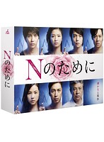 Nのために DVD-BOX