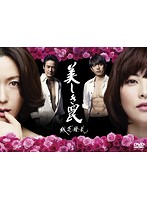 美しき罠～残花繚乱～ DVD-BOX
