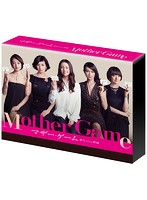 マザー・ゲーム～彼女たちの階級～ DVD-BOX