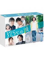 37.5℃の涙 DVD-BOX