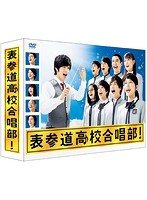表参道高校合唱部 DVD-BOX