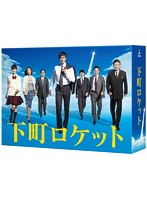 下町ロケット ディレクターズカット版 DVD-BOX