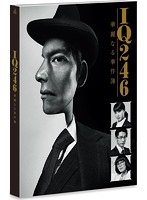 IQ246～華麗なる事件簿～ DVD-BOX