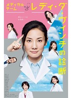 メディカルチーム レディ・ダ・ヴィンチの診断 DVD-BOX