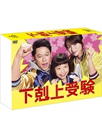 下剋上受験 DVD-BOX
