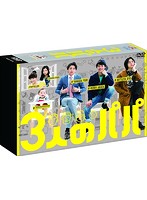 3人のパパ DVD-BOX