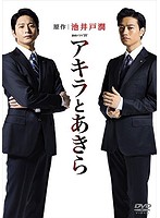 連続ドラマW アキラとあきら DVD-BOX