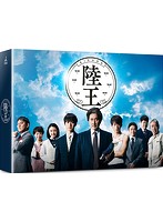 陸王-ディレクターズカット版-DVD-BOX