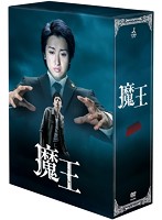魔王 DVD-BOX
