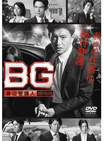 BG～身辺警護人～ DVD-BOX