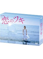 恋のツキ DVD-BOX