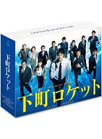 下町ロケット-ゴースト-/-ヤタガラス- 完全版 DVD-BOX
