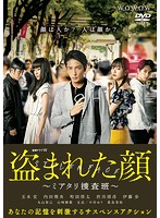 連続ドラマW 盗まれた顔 ～ミアタリ捜査班～ DVD-BOX