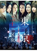 WOWOWオリジナルドラマ 東京二十三区女 DVD-BOX