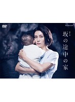 連続ドラマW 坂の途中の家 DVD-BOX