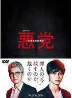 連続ドラマW 悪党 ～加害者追跡調査～ DVD-BOX