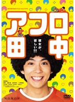 WOWOWオリジナルドラマ アフロ田中 DVD-BOX