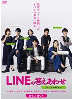 LINEの答えあわせ～男と女の勘違い～ DVD-BOX