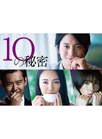 10の秘密 DVD-BOX