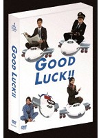 GOOD LUCK！！ DVD-BOX