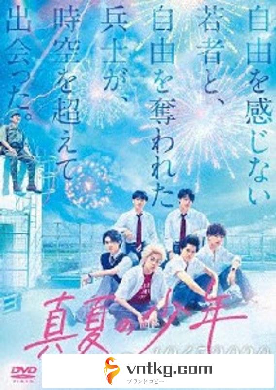 真夏の少年～19452020 DVD-BOX