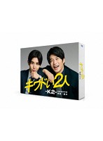 キワドい2人-K2-池袋署刑事課神崎・黒木 DVD-BOX