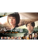 連続ドラマW パレートの誤算 ～ケースワーカー殺人事件 DVD-BOX