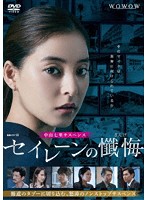 連続ドラマW セイレーンの懺悔 DVD-BOX