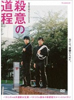 WOWOWオリジナルドラマ 殺意の道程 DVD-BOX