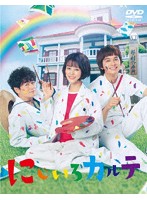にじいろカルテ DVD-BOX