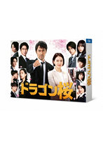 ドラゴン桜（2021年版） ディレクターズカット版 DVD BOX
