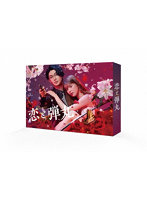 恋と弾丸 DVD-BOX