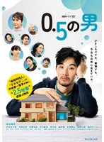 連続ドラマW 0.5の男 DVD-BOX