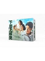 下剋上球児-ディレクターズカット版-DVD-BOX