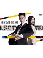 恋する警護24時 DVD-BOX