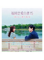 福岡恋愛白書15 消えない恋の花火 （ブルーレイディスク）