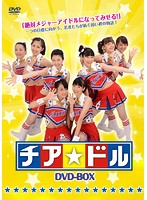 チア☆ドル DVD-BOX 4枚組
