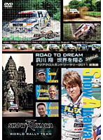 哀川翔・ROAD TO DREAM アジアクロスカントリーラリー2011